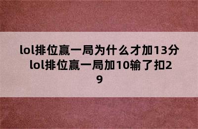 lol排位赢一局为什么才加13分 lol排位赢一局加10输了扣29